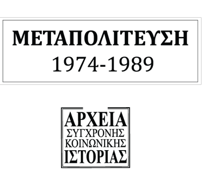 metapolitefsi_logo